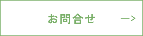 お問合せ