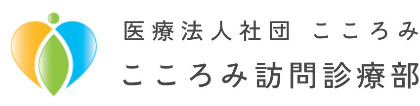 医療法人社団 こころみ　こころみ訪問診療部