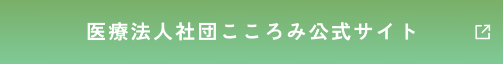 医療法人社団こころみ公式サイト