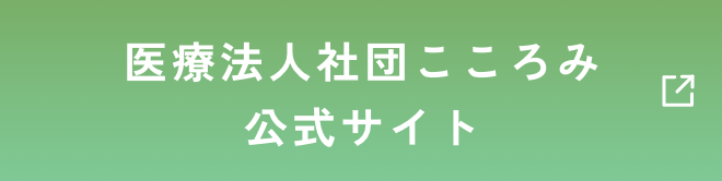 医療法人社団こころみ公式サイト