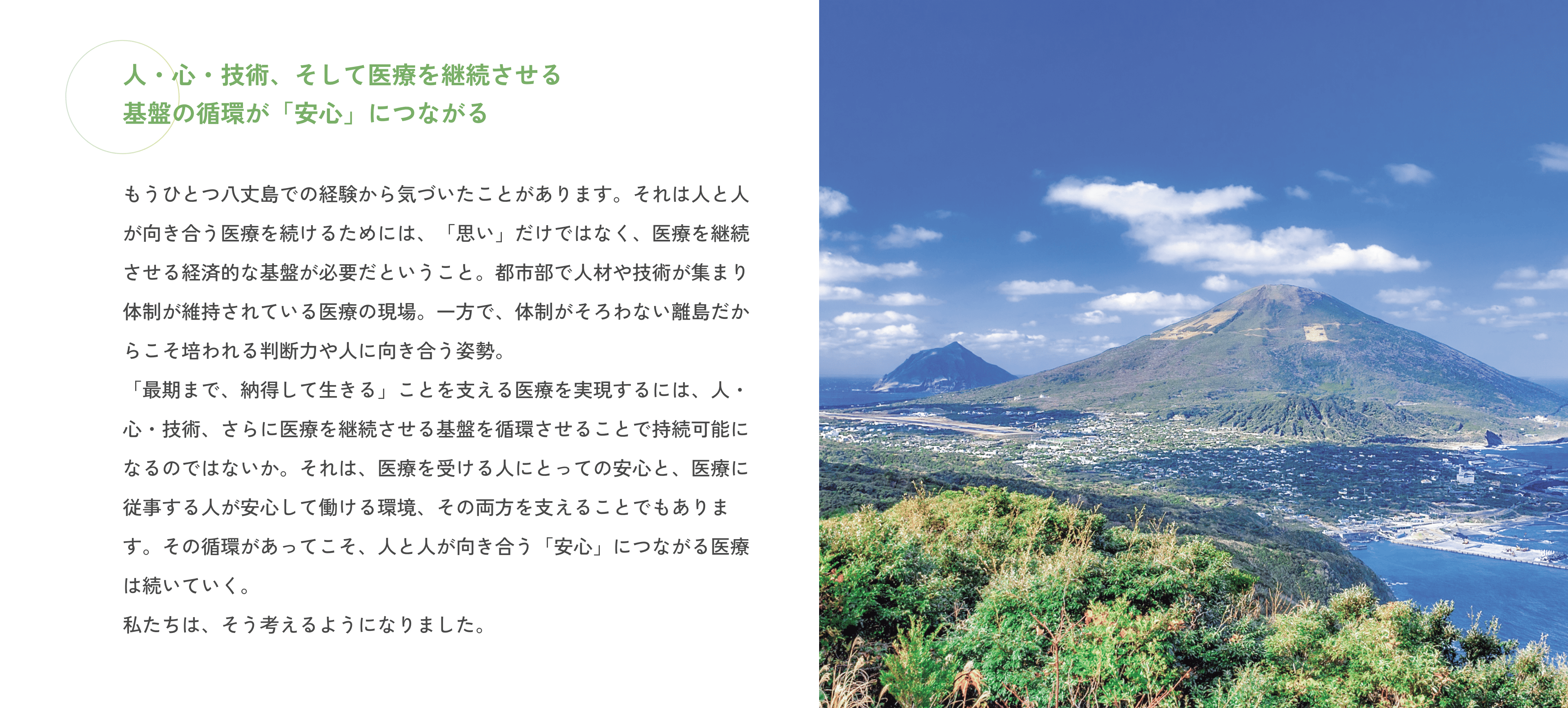 人・心・技術、そして医療を継続させる基盤の循環が「安心」につながる
