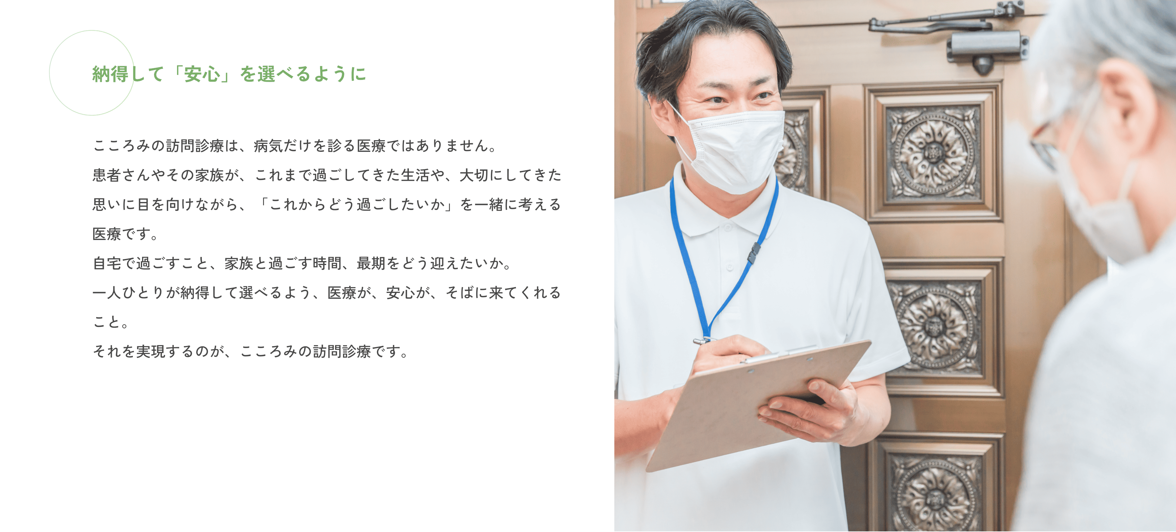 納得して「安心」を選べるように