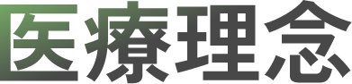 医療理念