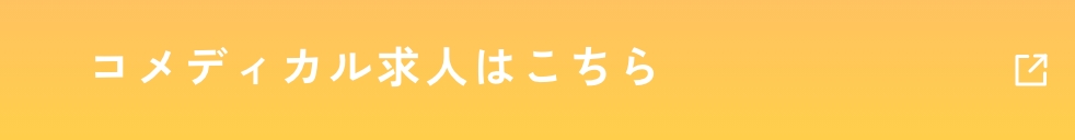 コメディカル求人はこちら