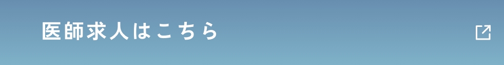 医師求人はこちら