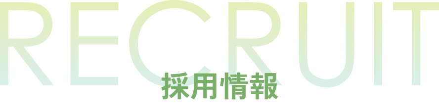 採用情報