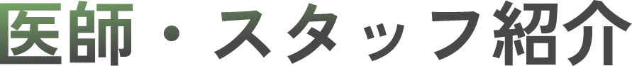 医師・スタッフ紹介