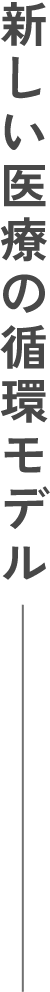 新しい医療の循環モデル
