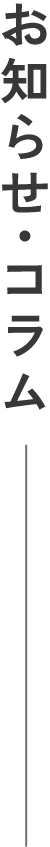 お知らせ･コラム