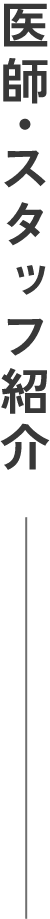 医師・スタッフ紹介