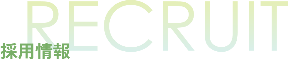 採用情報